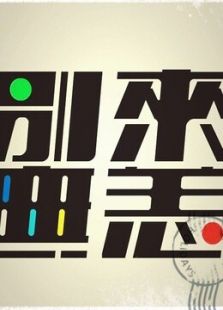 别来无恙科普专辑（2019）