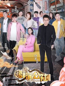 群演公社（2019）