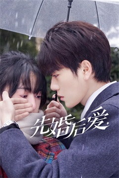 先婚后爱电视剧