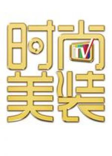 时尚美装(2016)