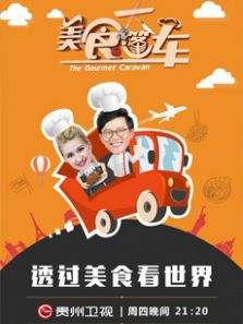 美食大篷车（2017）