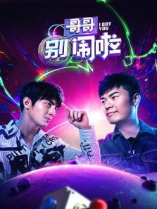 哥哥别闹啦（2018）