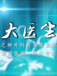 大医生之神外科（2018）