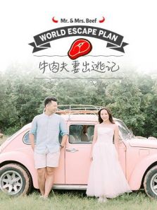 牛肉夫妻出逃记（2019）