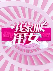 我家那闺女 第2季（2020）