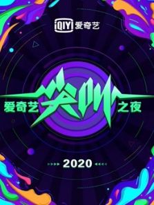 爱奇艺尖叫之夜（2019）