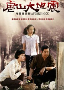 唐山大地震(2013)电视剧