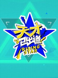 天才已出道（2018）