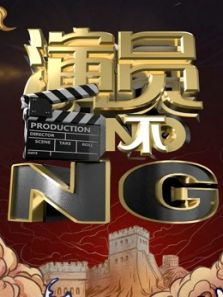 演员不NG（2020）