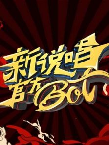 新说唱官方bot（2019）