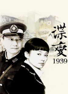 谍变1939电视剧