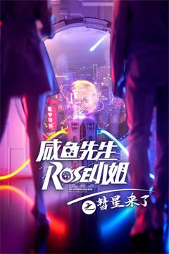 咸鱼先生，Rose小姐之彗星来了电视剧