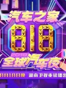 湖南卫视818全球汽车夜（2019）