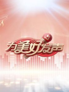 为美好发声（2018）