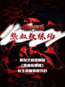 热血教练场（2018）