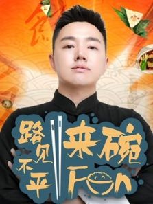 路见不平来碗Fun（2017）