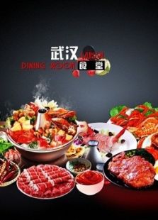 武汉食堂（2015）