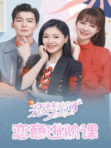 恋梦空间2之恋商进阶课（2019）