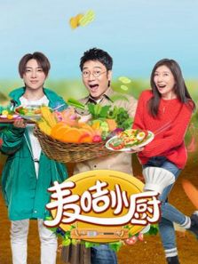 麦咭小厨（2019）