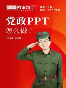 党政PPT怎么做（2017）