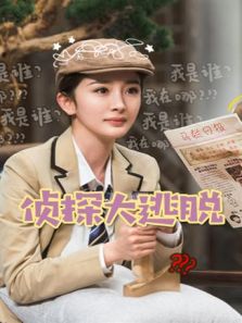 侦探大逃脱（2019）