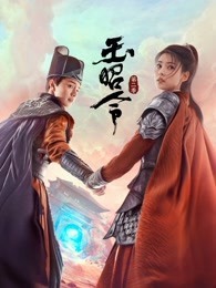 玉昭令2电视剧