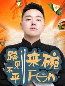 路见不平来碗Fun（2020）