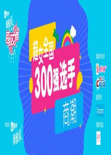 超级女声全国300强选手：商潮（2016）