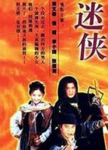 迷侠电视剧