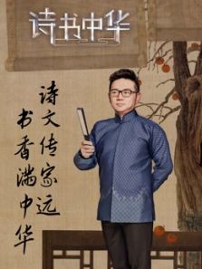 诗书中华（2017）