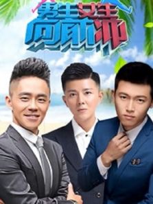 男生女生向前冲（2020）