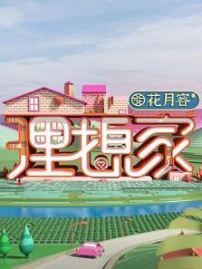 理想家（2020）