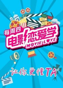 电影恋爱学（2016）