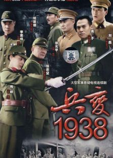 兵变1938电视剧