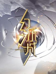 幻乐之城（2018）