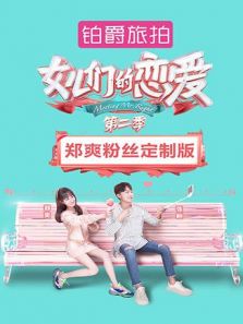 女儿们的恋爱2 郑爽粉丝定制版（2019）