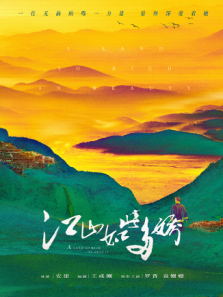 江山如此多娇电视剧