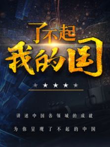 了不起我的国（2018）