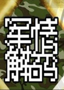 军情解码（2020）