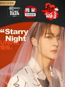 UNINE管栎Starry night生日会（2020）