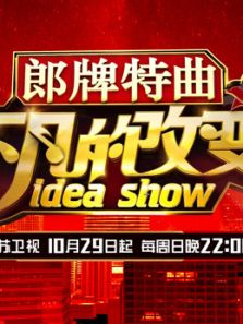 不凡的改变 江苏卫视（2017）