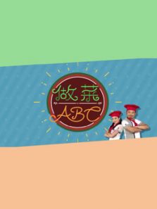 做菜ABC（2020）