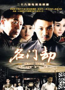 名门劫(名门望族)电视剧