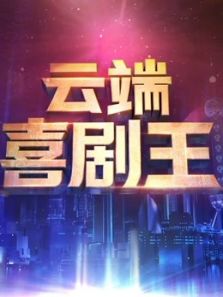 云端喜剧王（2020）