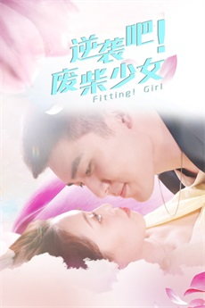 逆袭吧!废柴少女电视剧