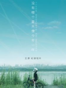 王源个人纪录片没有哪个夏天像今年一样(2020)
