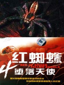 红蜘蛛4堕落天使电视剧