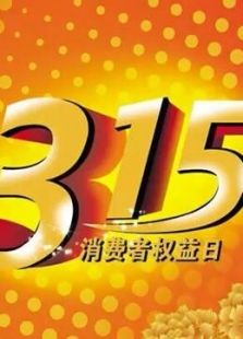 3.15专题（2017）