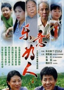 乐意为人电视剧