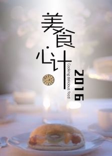 美食心计（2020）